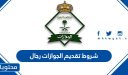 شروط تقديم الجوازات رجال 1448