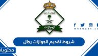 شروط تقديم الجوازات رجال 1447