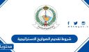 شروط تقديم الصواريخ الاستراتيجية 1448 للرجال والنساء