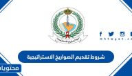 شروط تقديم الصواريخ الاستراتيجية 1447 للرجال والنساء