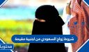 شروط زواج السعودي من اجنبية مقيمة 1448 – 2026