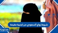 شروط زواج السعودي من اجنبية مقيمة 1447 – 2025