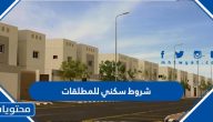شروط سكني للمطلقات 1445 وطريقة التسجيل
