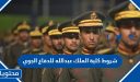 شروط كلية الملك عبدالله للدفاع الجوي 1447