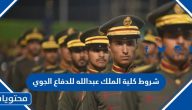 شروط كلية الملك عبدالله للدفاع الجوي 1447
