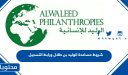 شروط مساعدة الوليد بن طلال ورابط التسجيل 1448
