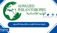 شروط مساعدة الوليد بن طلال ورابط التسجيل 1447