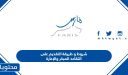 شروط و طريقة التقديم على التقاعد المبكر والإعارة 1447 وزارة التعليم
