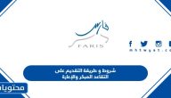 شروط و طريقة التقديم على التقاعد المبكر والإعارة 1447 وزارة التعليم