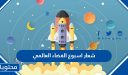 شعار اسبوع الفضاء العالمي 2026