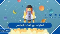 شعار اسبوع الفضاء العالمي 2025