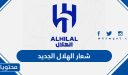 صور شعار الهلال الجديد 2026 بجود عالية