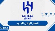 صور شعار الهلال الجديد 2025 بجود عالية