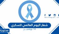 شعار اليوم العالمي للسكري 2025