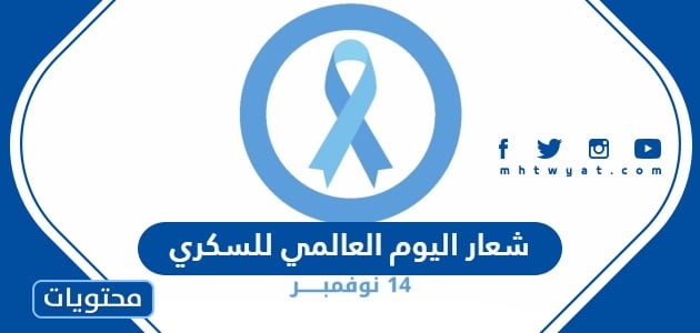 شعار اليوم العالمي للسكري 2024