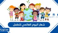 شعار اليوم العالمي للطفل 2025