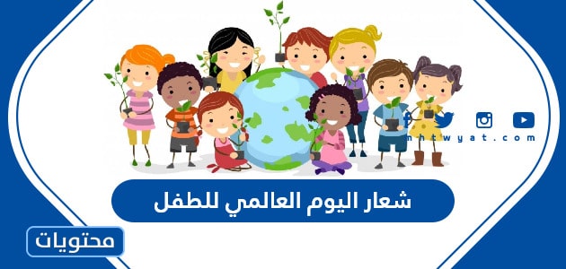 شعار اليوم العالمي للطفل 2023