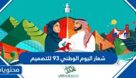 شعار اليوم الوطني 93 للتصميم