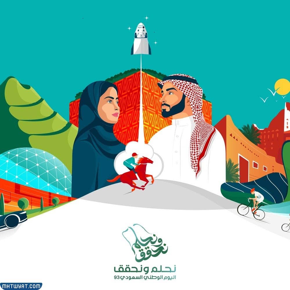 شعار اليوم الوطني السعودي نحلم ونحقق 1445