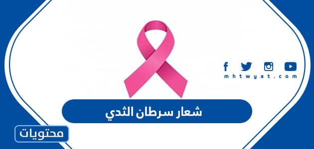 شعار سرطان الثدي 2023