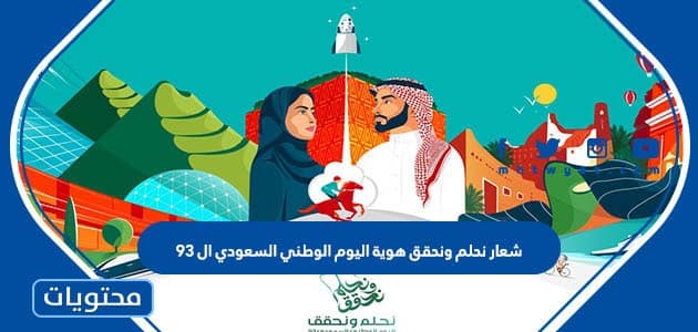 شعار نحلم ونحقق هوية اليوم الوطني السعودي ال 93