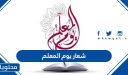 شعار يوم المعلم 2026 وأفضل الأشعار التي تُقال في يوم المعلّم للمعلّم