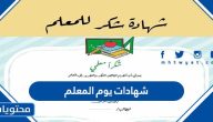 شهادات يوم المعلم 2025 للمعلم والمعلمة المتميزة