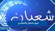شهر شعبان بالميلادي 2025