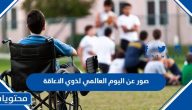 صور عن اليوم العالمي لذوي الاعاقة 2025