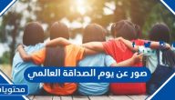 صور عن يوم الصداقة العالمي 2025