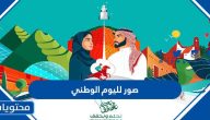 صور لليوم الوطني السعودي 95 .. واجمل الخلفيات والرمزيات في العيد الوطني 2025