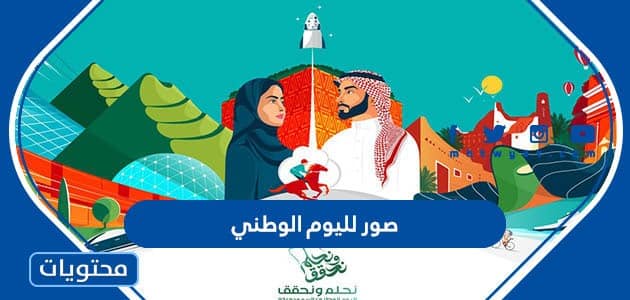 صور لليوم الوطني السعودي 93 .. واجمل الخلفيات والرمزيات في العيد الوطني 2023