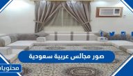 صور مجالس عربية سعودية 2025
