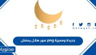 صور هلال رمضان png جديدة ومميزة 2025