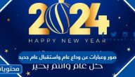 صور وعبارات عن وداع عام واستقبال عام جديد 2025