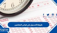 طريقة التسجيل في قياس المعلمين 1445