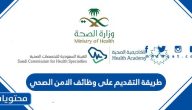 طريقة التقديم على وظائف الامن الصحي 1447