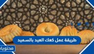 طريقة عمل كعك العيد بالسميد بدون سمنة