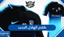 طقم الهلال الجديد 2025