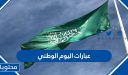 عبارات اليوم الوطني 2026 واجمل كلمات التهنئة والتبريك في العيد الوطني 96