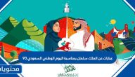 عبارات عن الملك سلمان بمناسبة اليوم الوطني السعودي 94
