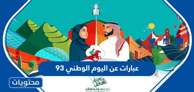 عبارات عن اليوم الوطني 93 .. رسائل وكلمات عن اليوم الوطني السعودي 1445