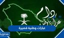 عبارات وطنية قصيرة .. صور وعبارات عن اليوم الوطني السعودي 96