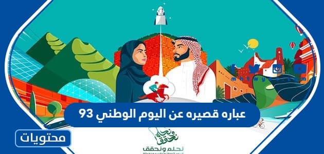 عباره قصيره عن اليوم الوطني 93 .. أجمل عبارات اليوم الوطني السعودي 1445