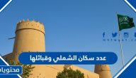 عدد سكان الشملي وقبائلها 2025 وأهم القرى الموجودة بها