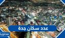عدد سكان جدة 2025