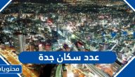 عدد سكان جدة 2025