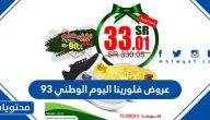 عروض فلورينا اليوم الوطني 94