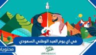في اي يوم العيد الوطني السعودي 1445