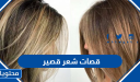قصات شعر قصير 2025 للوجه المستطيل والبيضاوي والمربع